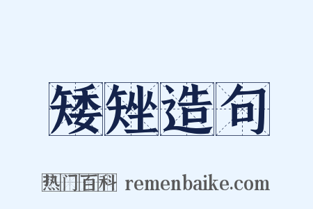 矮矬造句是什么意思的图片